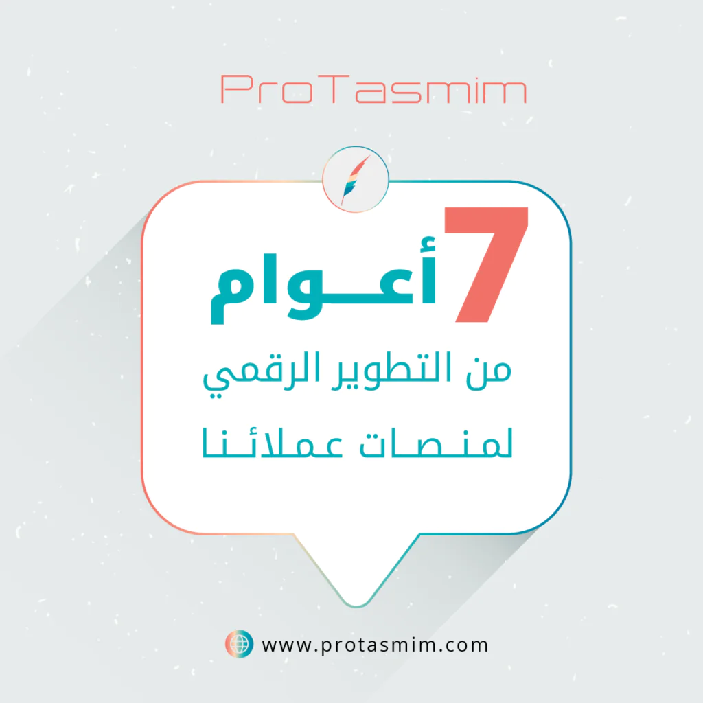 سبع أعوام من التميز والإبداع في تطوير المنصات الرقمية